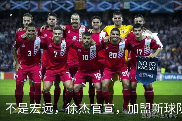 不是宏远，徐杰官宣，加盟新球队，亮相新联赛，薪水曝光