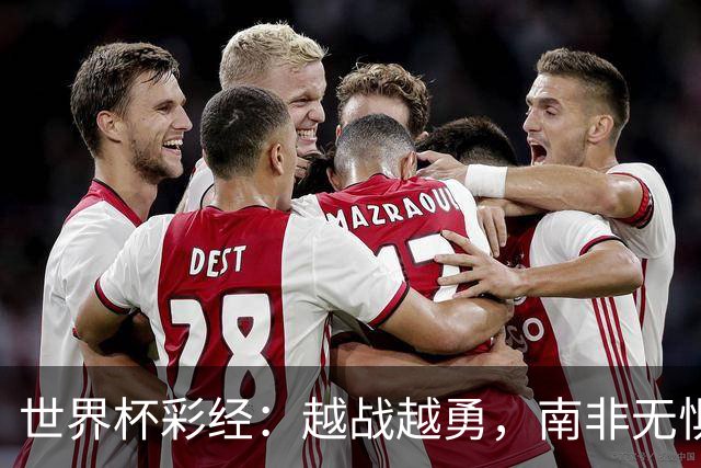 世界杯彩经：越战越勇，南非无惧加拿大