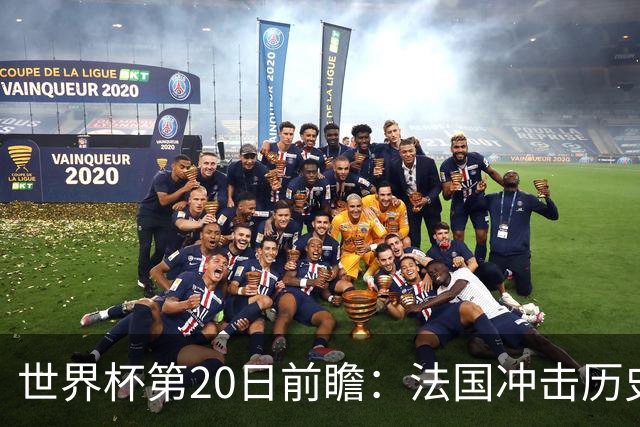 世界杯第20日前瞻：法国冲击历史纪录 墨西哥魔鬼主场冲16强