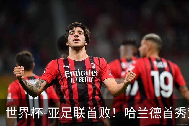 世界杯-亚足联首败！哈兰德首秀双响 挪威4-1伊拉克