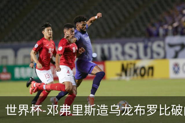 世界杯-邓弗里斯造乌龙布罗比破门 半场荷兰2-0突尼斯