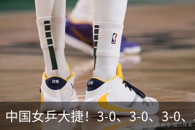 中国女乒大捷！3-0、3-0、3-0、3-2，孙颖莎、王艺迪4将晋级8强