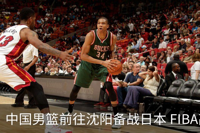 中国男篮前往沈阳备战日本 FIBA高度评价杨瀚森
