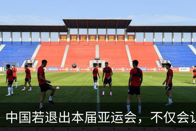 中国若退出本届亚运会，不仅会让赛事大失光彩，甚至可能让日本因缺少中国的参与而亏得血本无归。