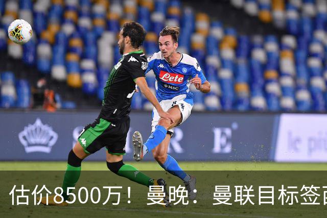 估价8500万！曼晚：曼联目标签西汉姆中场M费 已退出安德森争夺战