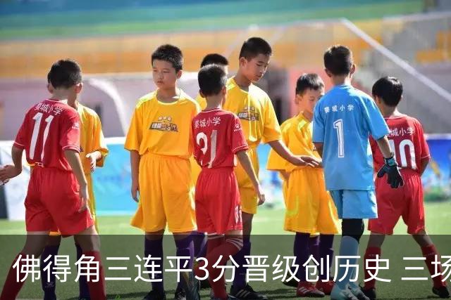 佛得角三连平3分晋级创历史 三场比赛三种试炼将迎终极挑战