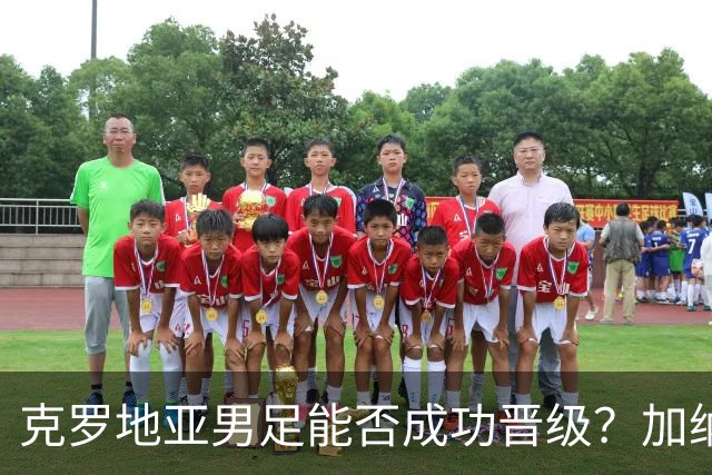 克罗地亚男足能否成功晋级？加纳男足的防守表现相当出色！