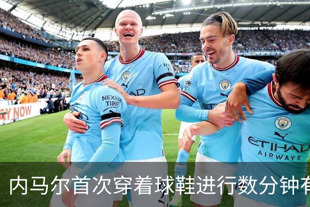 内马尔首次穿着球鞋进行数分钟有球训练，小组赛能否出战仍存疑