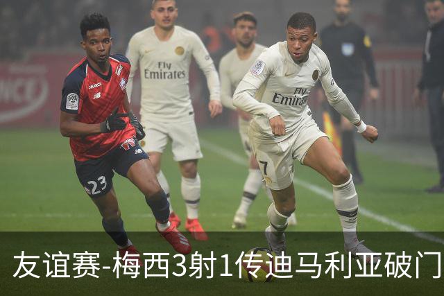 友谊赛-梅西3射1传迪马利亚破门 阿根廷7-0胜