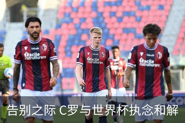 告别之际 C罗与世界杯执念和解