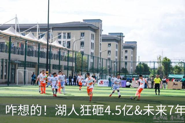 咋想的！湖人狂砸4.5亿&未来7年首轮已无 就凭这开启东契奇时代？