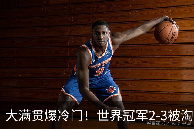 大满贯爆冷门！世界冠军2-3被淘汰，国乒连轰3-0，王楚钦首秀敲定