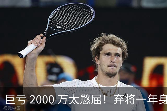巨亏 2000 万太憋屈！弃将一年身价翻倍，利物浦被动回购真的划算吗