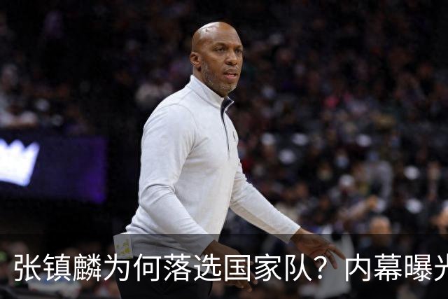 张镇麟为何落选国家队？内幕曝光，叫人心疼，郭士强并没放弃他