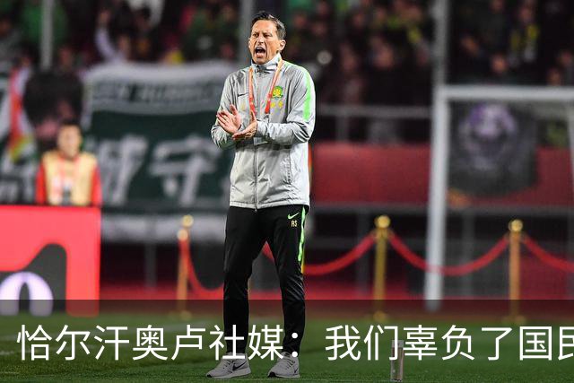 恰尔汗奥卢社媒：我们辜负了国民的期望，作为队长我应该承担责任