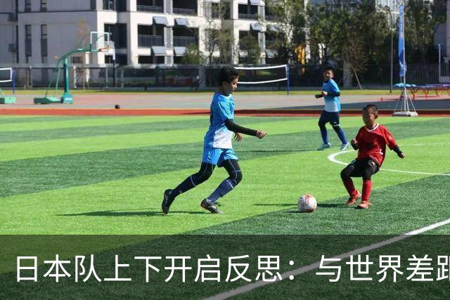 日本队上下开启反思：与世界差距很大