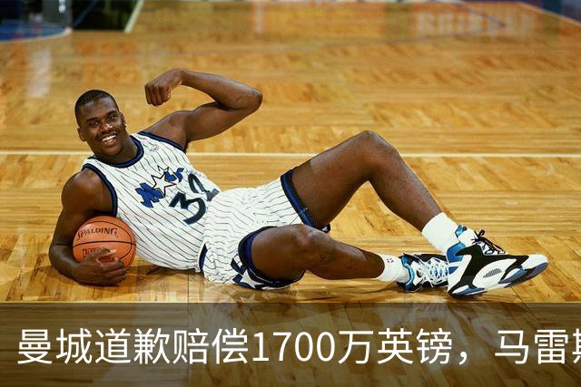 曼城道歉赔偿1700万英镑，马雷斯卡“坑惨”切尔西，接班瓜帅被吐槽