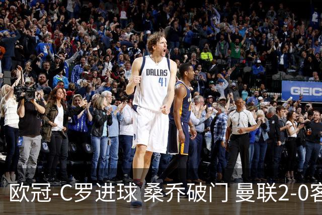 欧冠-C罗进球 桑乔破门 曼联2-0客胜黄潜提前出线