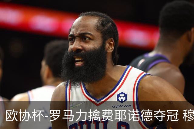 欧协杯-罗马力擒费耶诺德夺冠 穆里尼奥夺全满贯