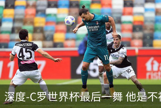 深度-C罗世界杯最后一舞 他是不被别人定义的伟大