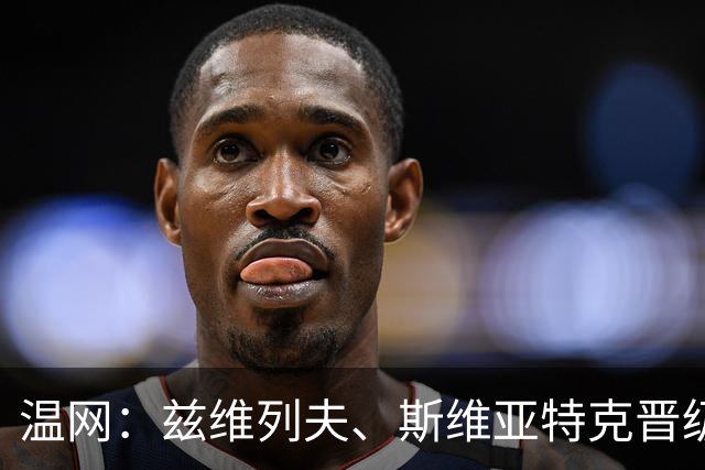 温网：兹维列夫、斯维亚特克晋级 小威出局
