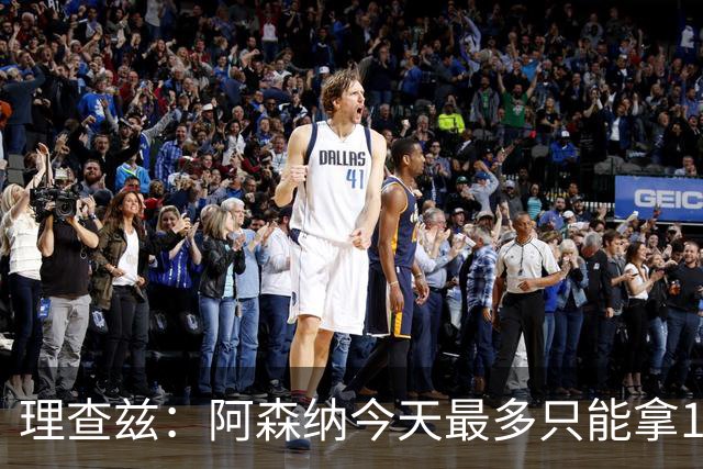 理查兹：阿森纳今天最多只能拿1分