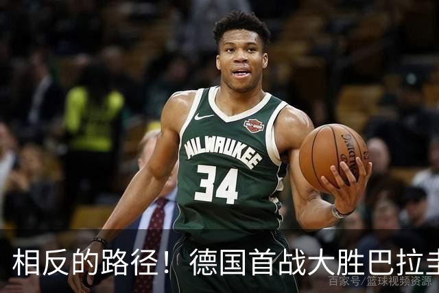 相反的路径！德国首战大胜巴拉圭惨败 最终后者送前者出局