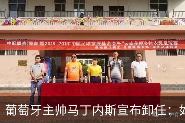 葡萄牙主帅马丁内斯宣布卸任：如果不能夺冠，留在这里就没有意义