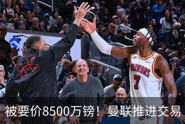 被要价8500万镑！曼联推进交易