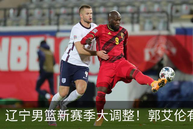 辽宁男篮新赛季大调整！郭艾伦有望重返辽篮，杨鸣或将重掌帅印
