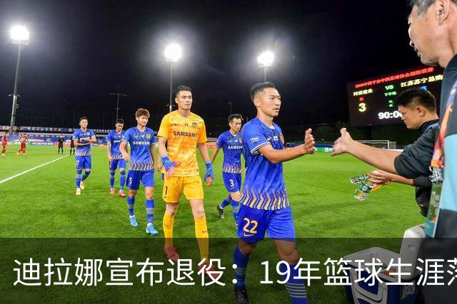 迪拉娜宣布退役：19年篮球生涯落幕 全运冠军成最后荣光