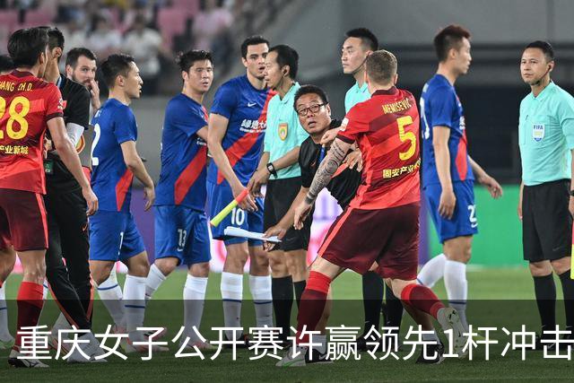 重庆女子公开赛许赢领先1杆冲击卫冕 彭严萱T2