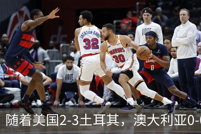 随着美国2-3土耳其，澳大利亚0-0闷平！一夜7队晋级，韩国又被“做局”，出线别想了