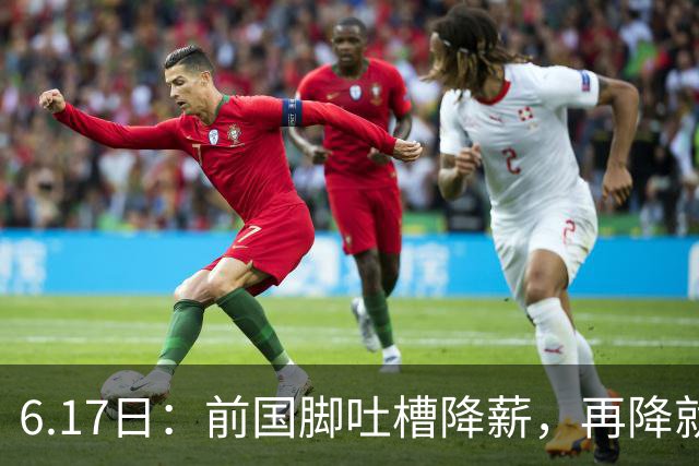 6.17日：前国脚吐槽降薪，再降就没人踢了！网友犀利留言字字诛心