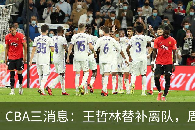 CBA三消息：王哲林替补离队，周鹏左右为难，广东给徐杰找接班人