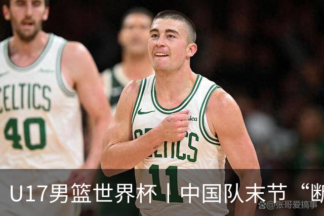 U17男篮世界杯丨中国队末节“断电”负于加拿大队