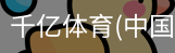 千亿体育官方下载千亿体育官方平台